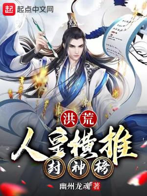 洪荒：人皇横推封神榜封面