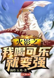 火影之我喝可乐就变强封面