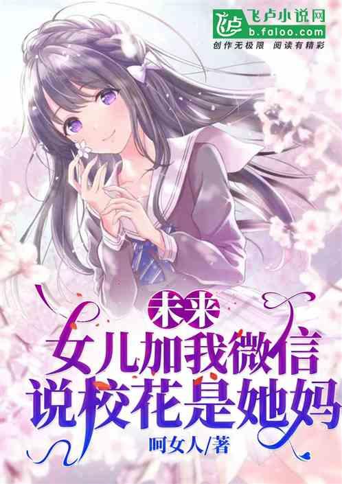 未来女儿加我微信，说校花是她妈封面
