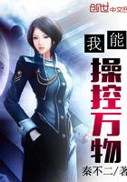 我能操控万物封面