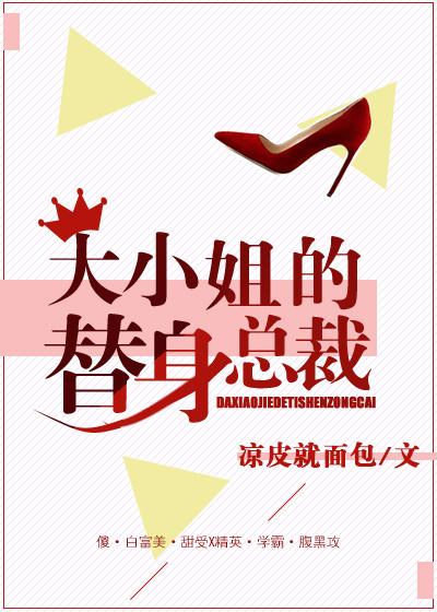 大小姐的替身总裁封面