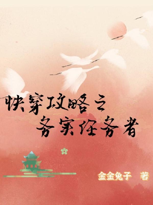 快穿攻略之务实任务者封面