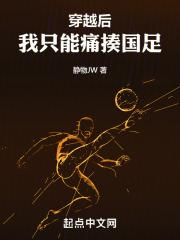 穿越后，我只能痛揍国足封面