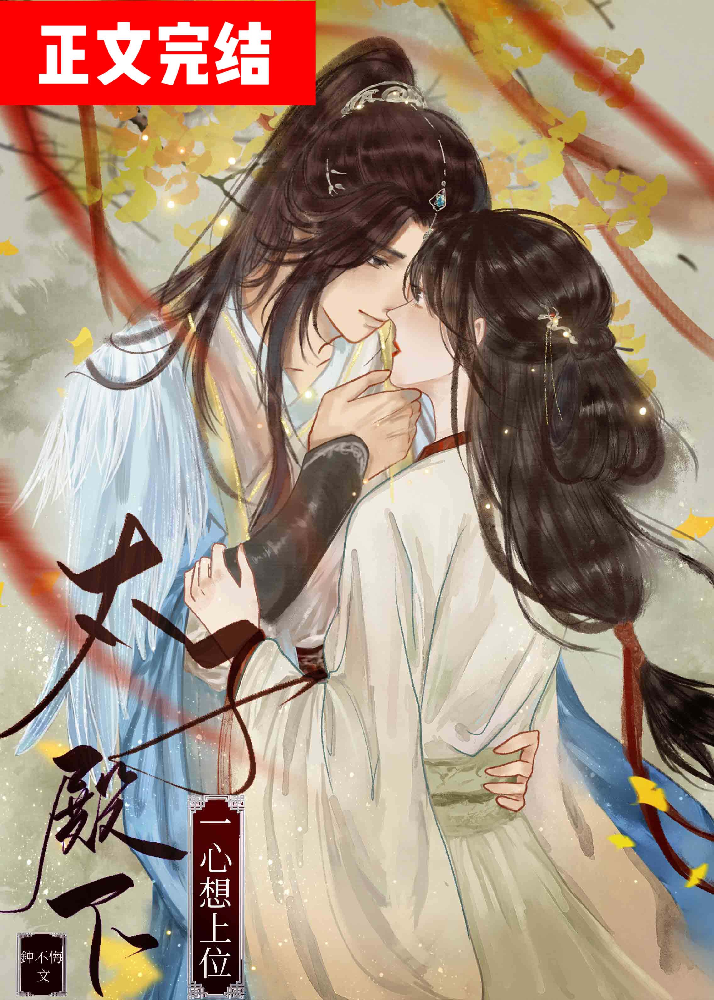太子殿下一心想上位封面