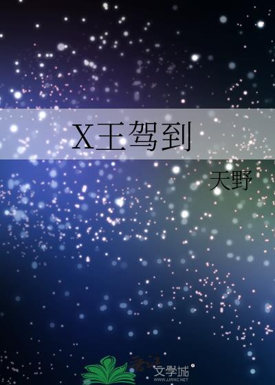 X王驾到封面