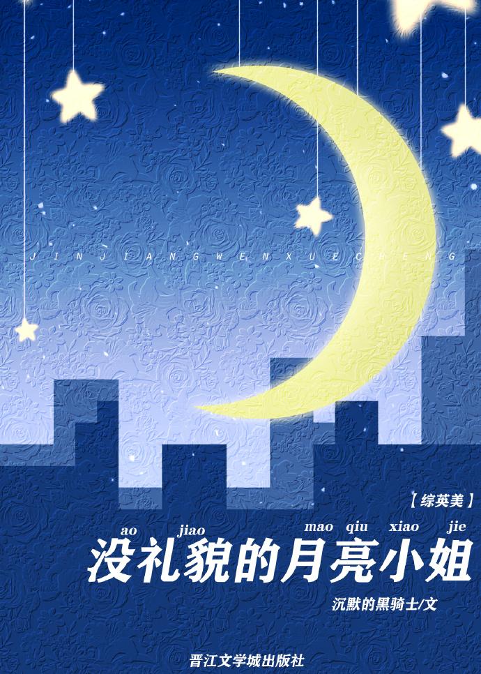 [综英美]没礼貌的月亮小姐封面