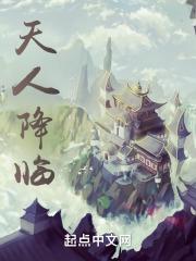 天人降临封面