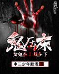 鬼压床：女鬼在上我在下封面