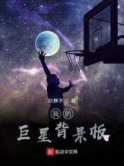 我的巨星背景板封面