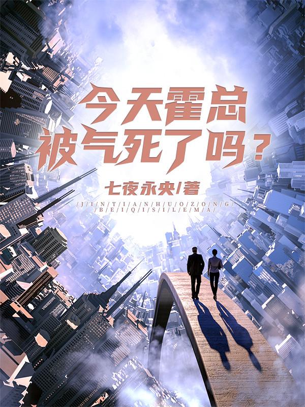 今天霍总被气死了吗？封面