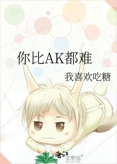 你比AK都难封面