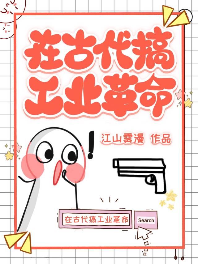在古代搞工业革命封面