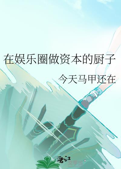 在娱乐圈做资本的厨子封面