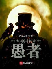 绝世唐门里的愚者封面