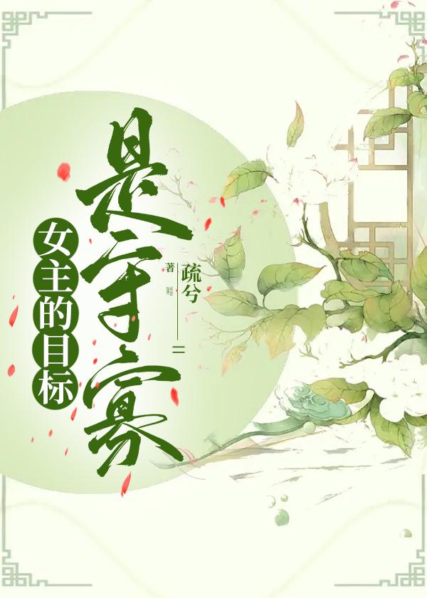 女主的目标是守寡封面