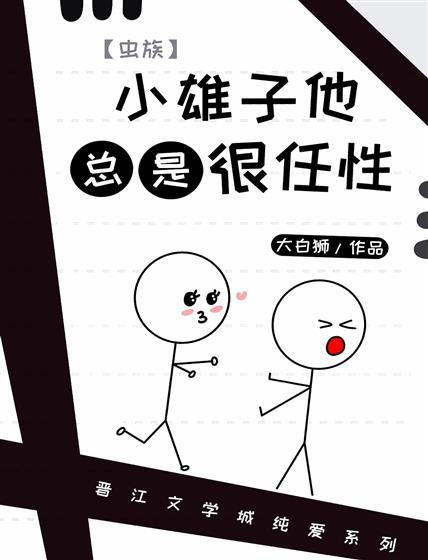 小雄子他总是很任性封面