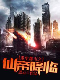 重生都市之仙帝降临封面