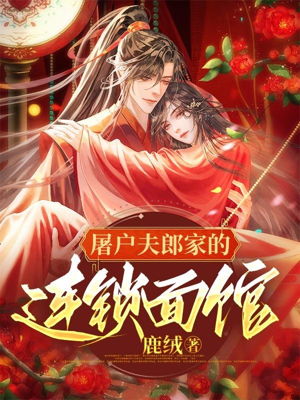 屠户夫郎家的连锁面馆封面