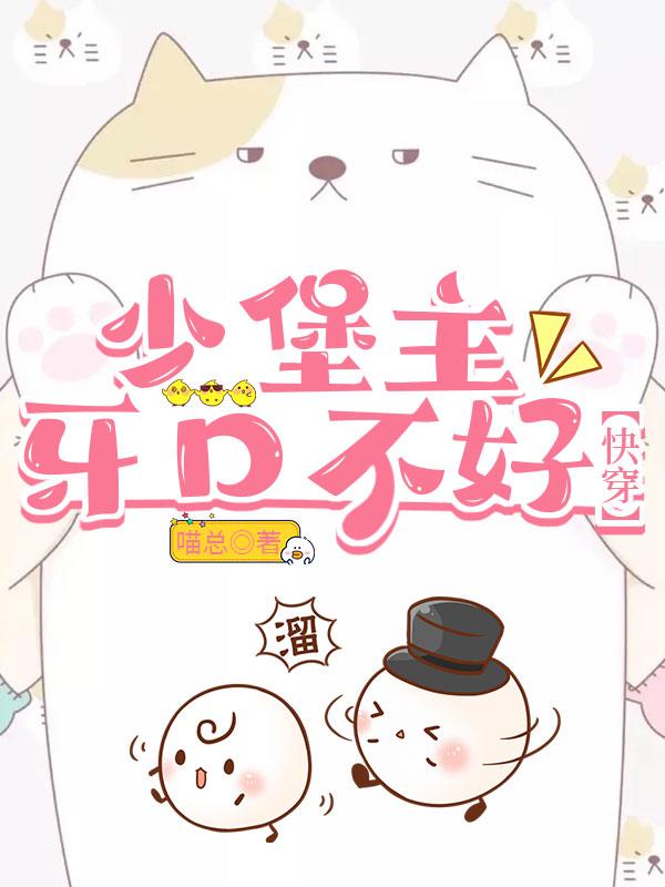 少堡主今天打脸了吗[快穿]封面
