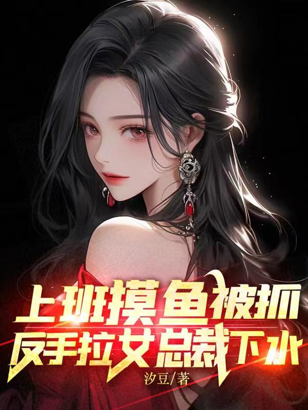 教女总裁摸鱼秦寻夏宁封面