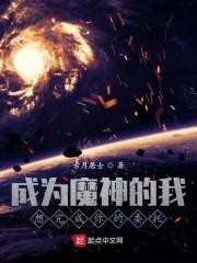 成为魔神的我想完成你的委托封面