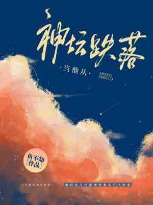 当他从神坛跌落封面