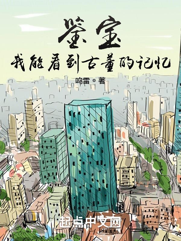 我能看到古董的记忆"，"copyright":"起点中文网封面