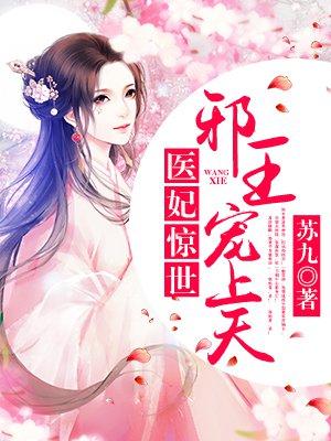 医妃惊世：邪王，宠上天！封面