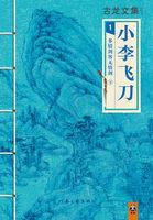古龙文集：多情剑客无情剑（下）封面
