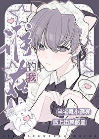 当钓系小美人遇上直男酷guy封面