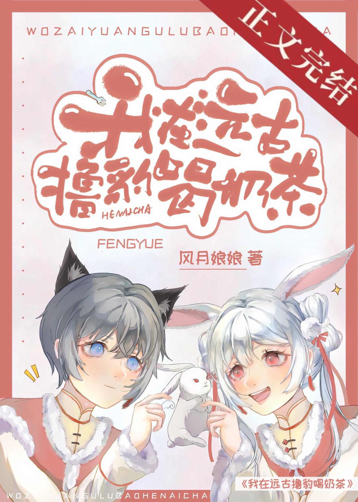 我在远古撸大猫封面