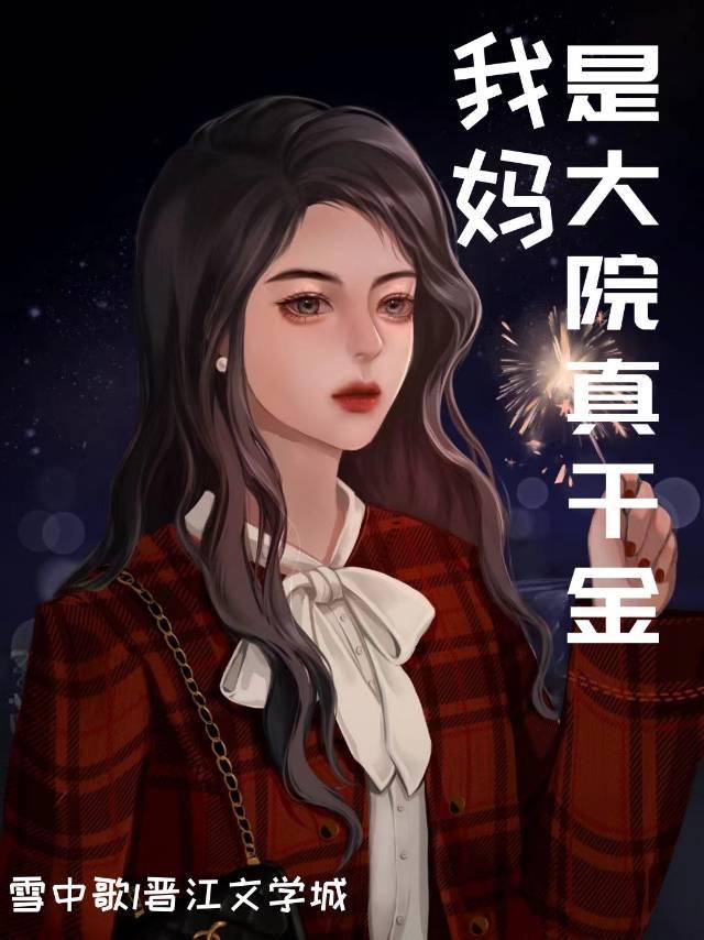 我妈是大院真千金[八零]封面
