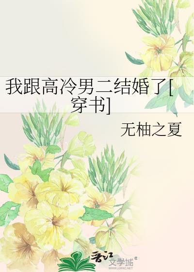 我跟高冷男二结婚了[穿书]封面