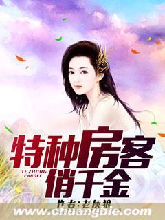 特种房客俏千金封面