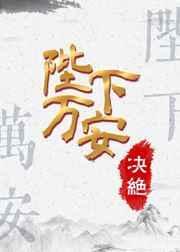 陛下万安封面