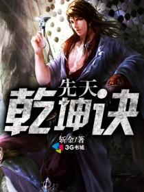 先天乾坤诀封面