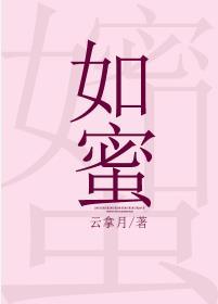 如蜜封面