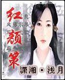 红颜策封面