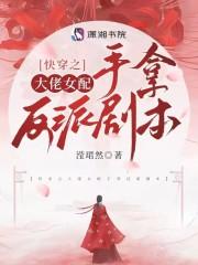 快穿之大佬女配手拿反派剧本封面