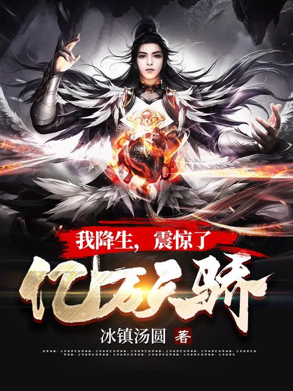 我降生，震惊了亿万天骄封面
