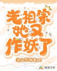 老祖宗她又作妖了封面