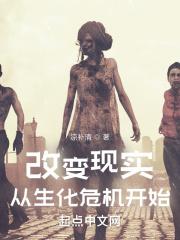 改变现实，从生化危机开始封面