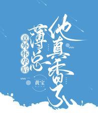 意外怀孕后：薄总他真香了封面