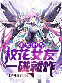 机娘世界，校花女友一碰就炸封面