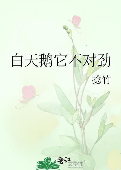 白天鹅它不对劲封面