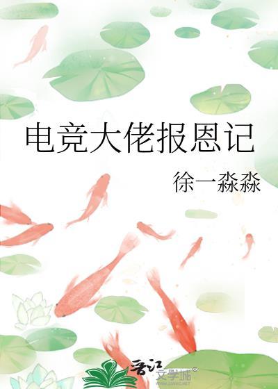 电竞大佬报恩记封面