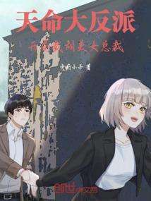 天命大反派：开局截胡美女总裁封面