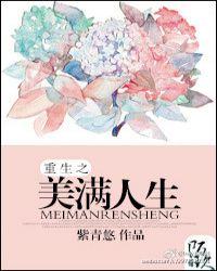 穿越之美满人生封面