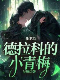 HP之德拉科的小青梅封面