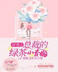 穿书之总裁的绿茶小青梅封面